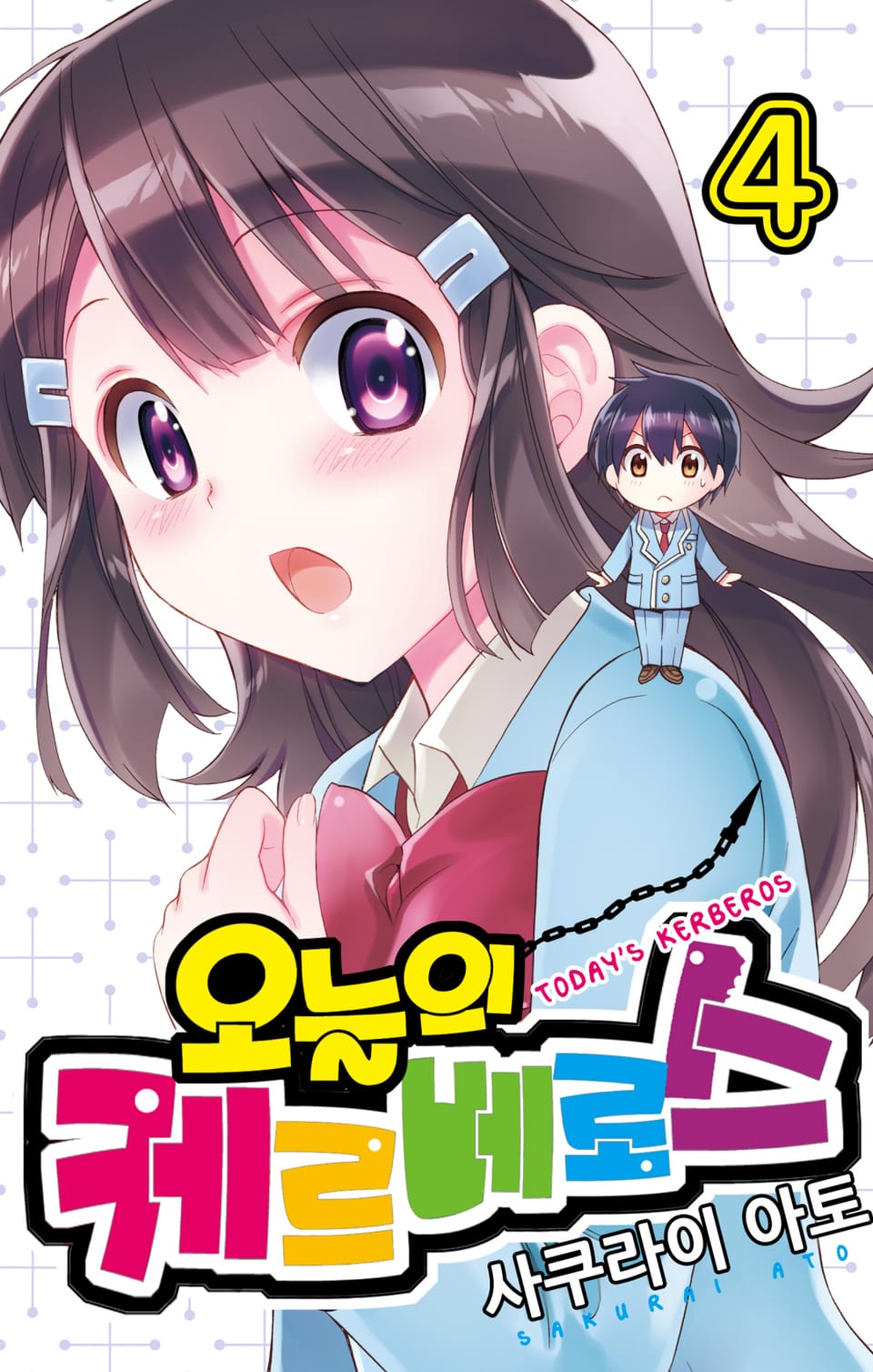 오늘의 케르베로스 4권