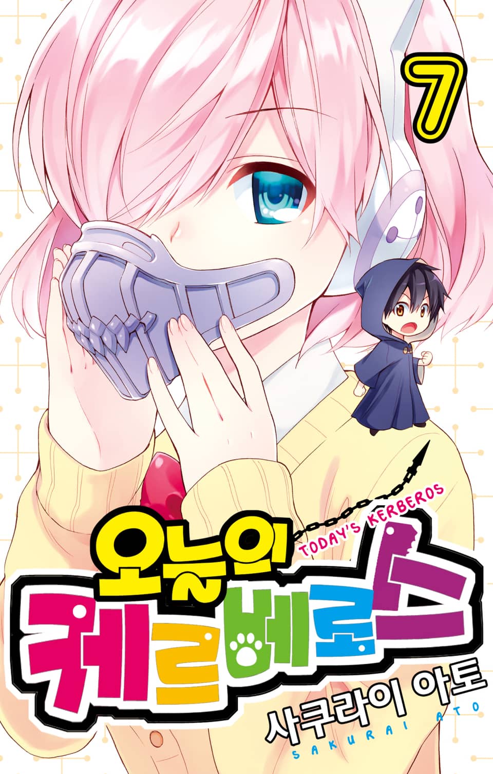 오늘의 케르베로스 7권