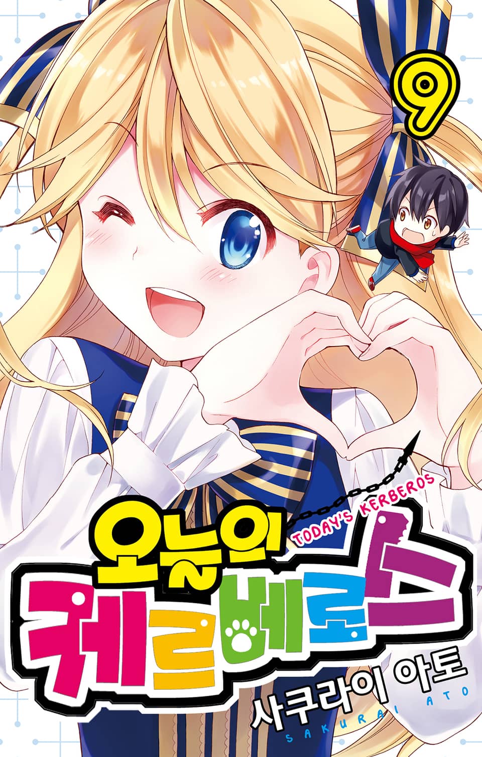 오늘의 케르베로스 9권