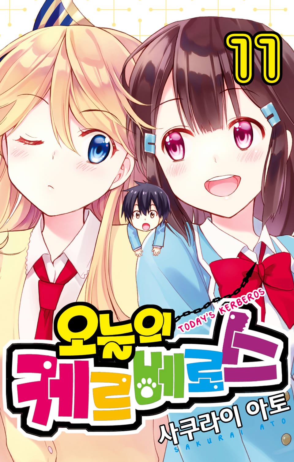 오늘의 케르베로스 11권