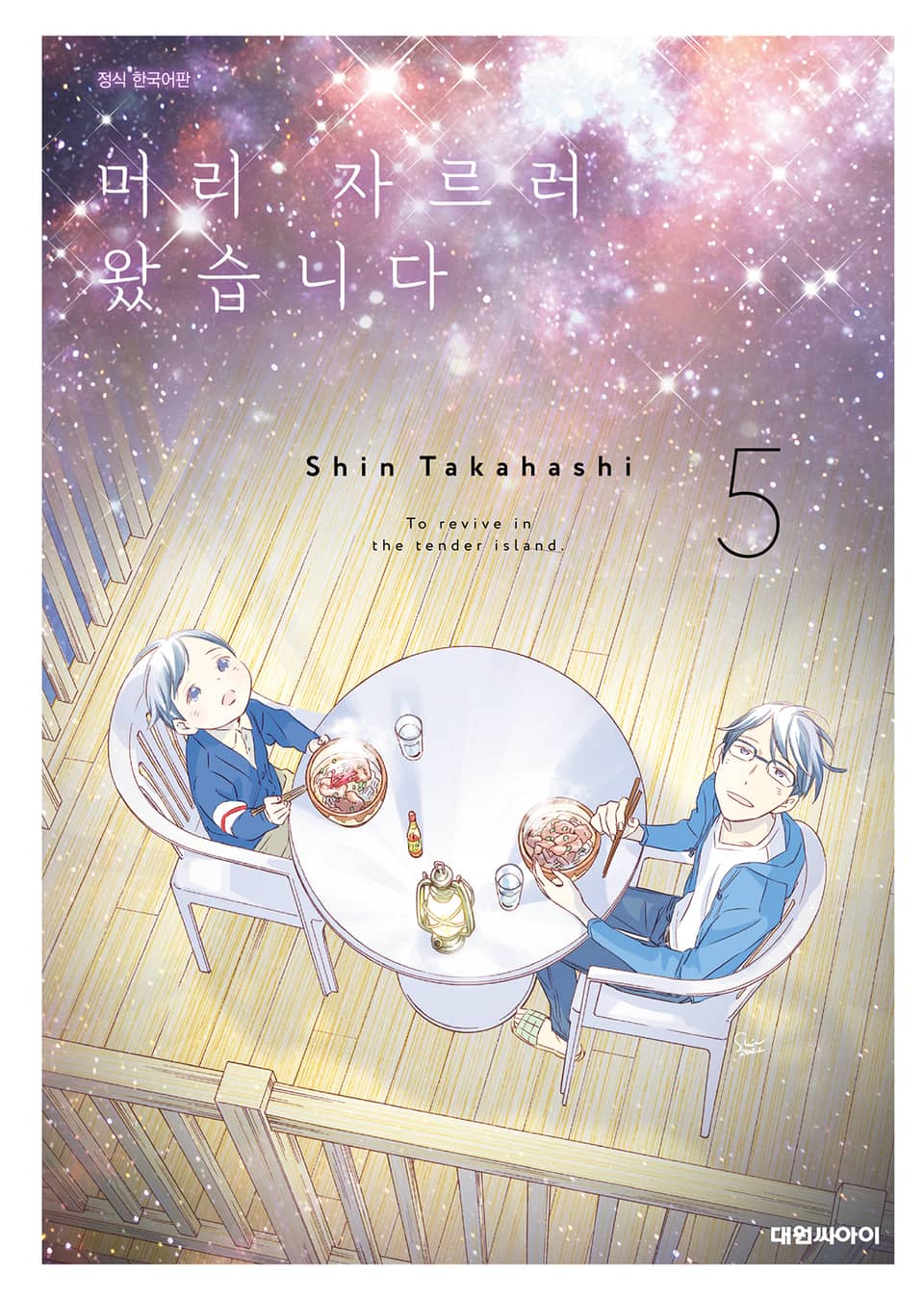 머리 자르러 왔습니다. 5권