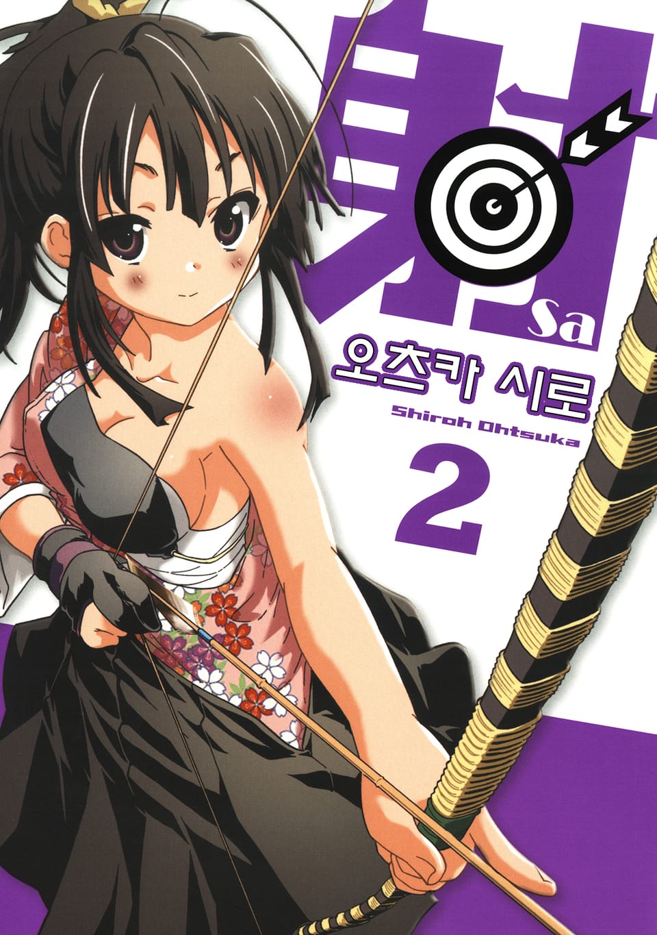 사 ~Sa~ 2권