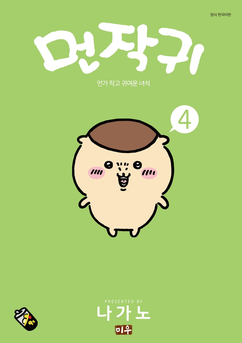 먼작귀(먼가 작고 귀여운 녀석) 4권