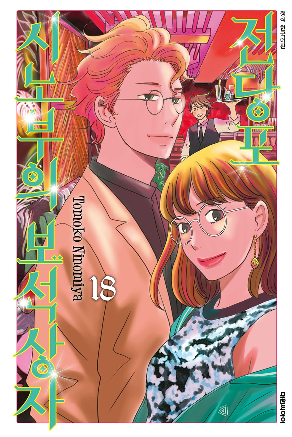 전당포 시노부의 보석상자 18권