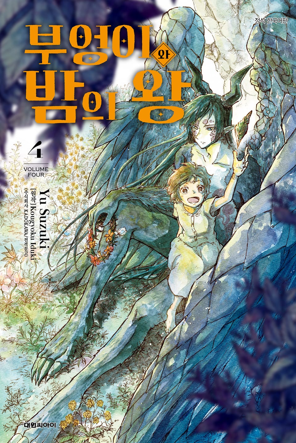 [코믹] 부엉이와 밤의 왕 4권 (완결)