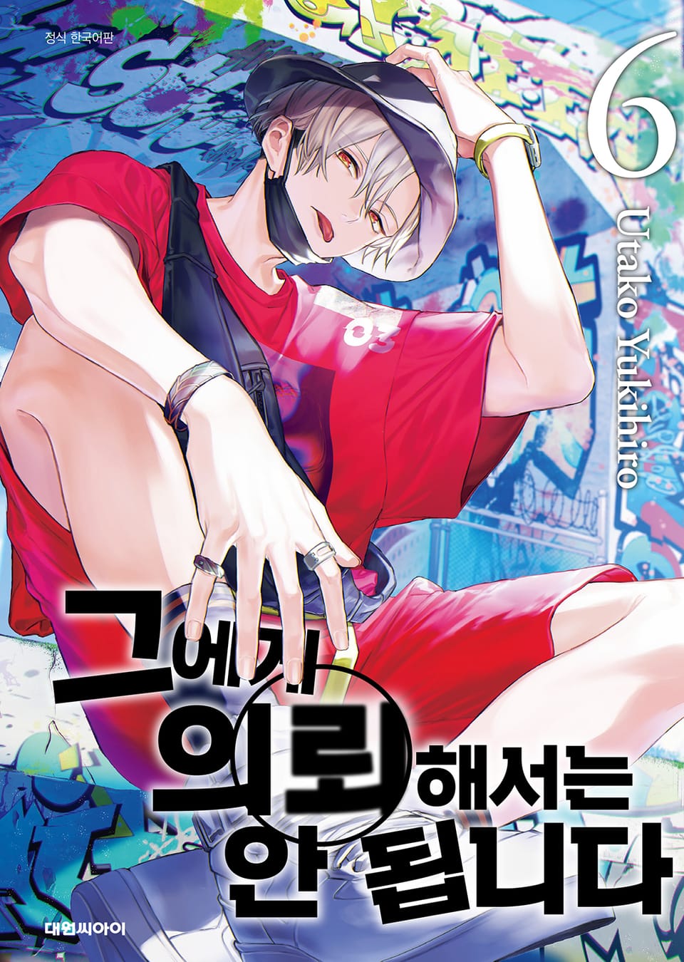 그에게 의뢰해서는 안 됩니다 6권