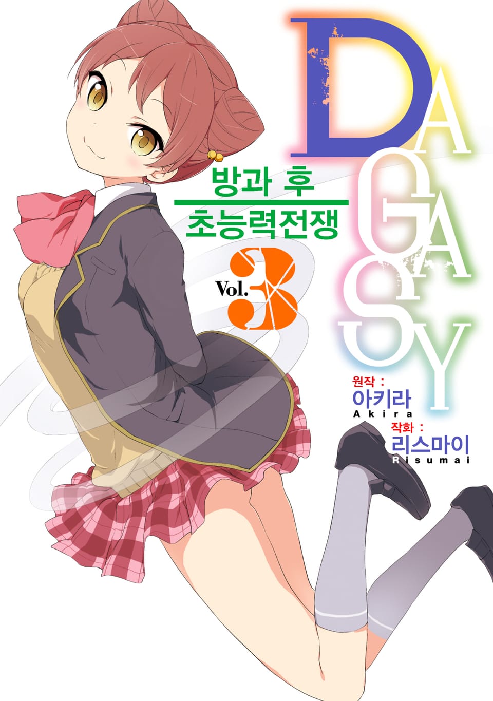 DAGASY 방과 후 초능력 전쟁 3권 (완결)