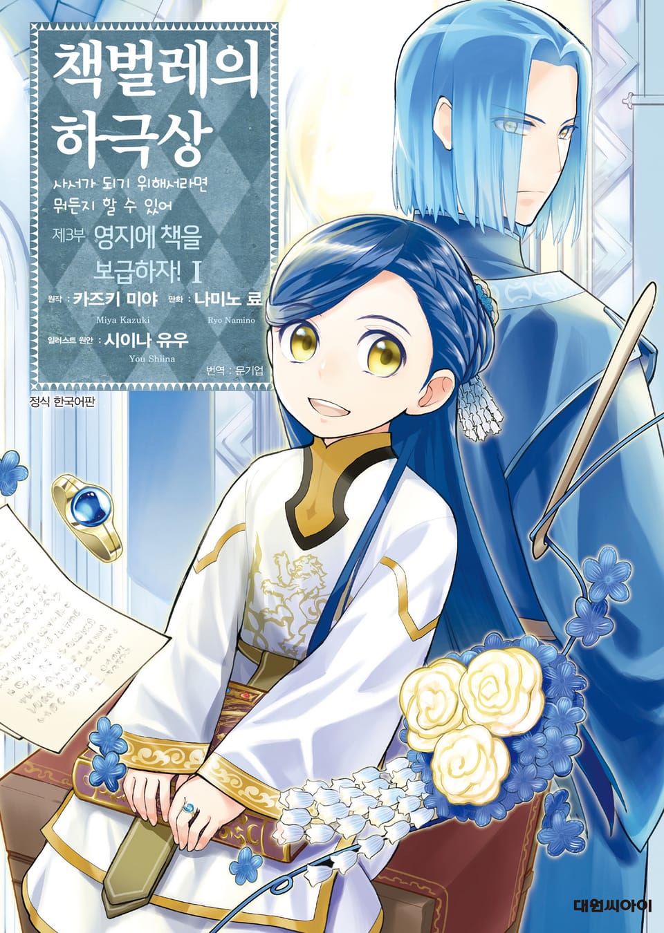 [코믹] 책벌레의 하극상 제3부 1권