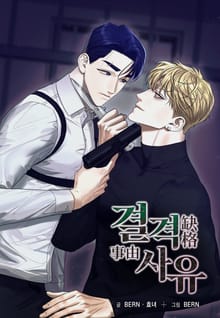 결격사유(일반판)