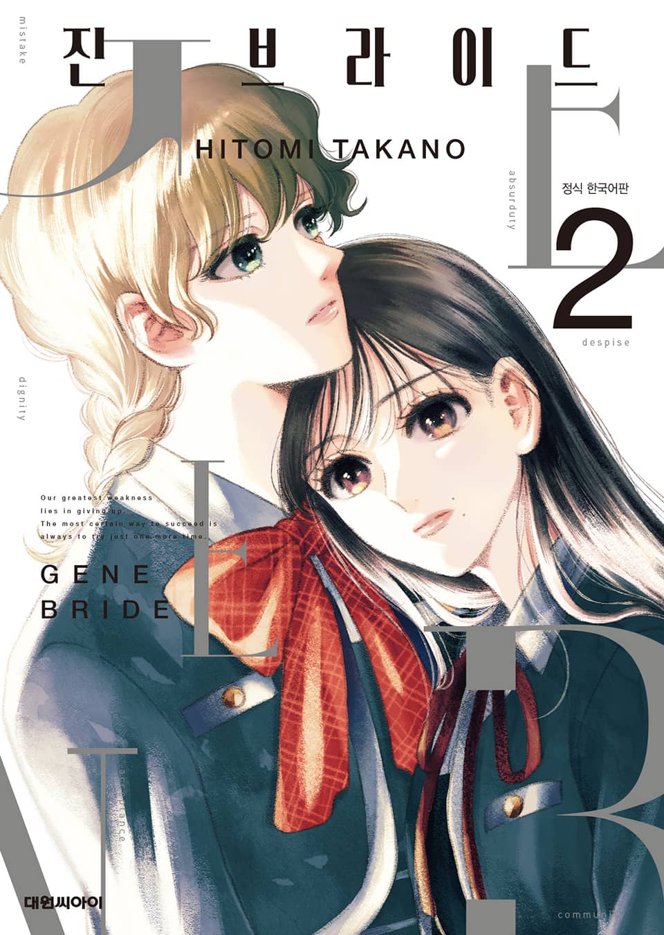 진 브라이드 2권