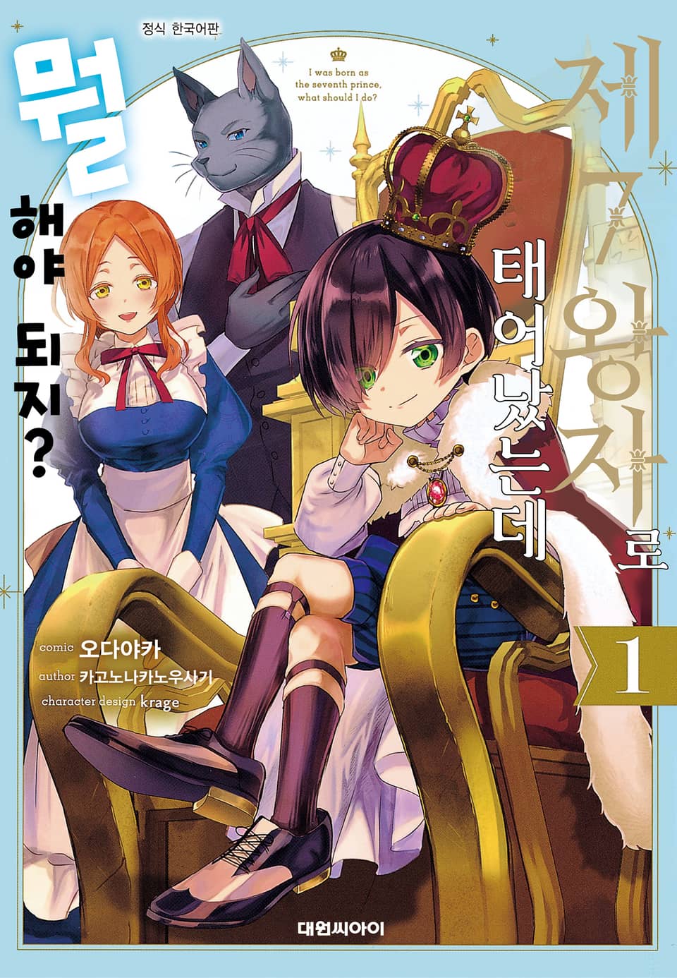 제7왕자로 태어났는데 뭘 해야 되지? 1권