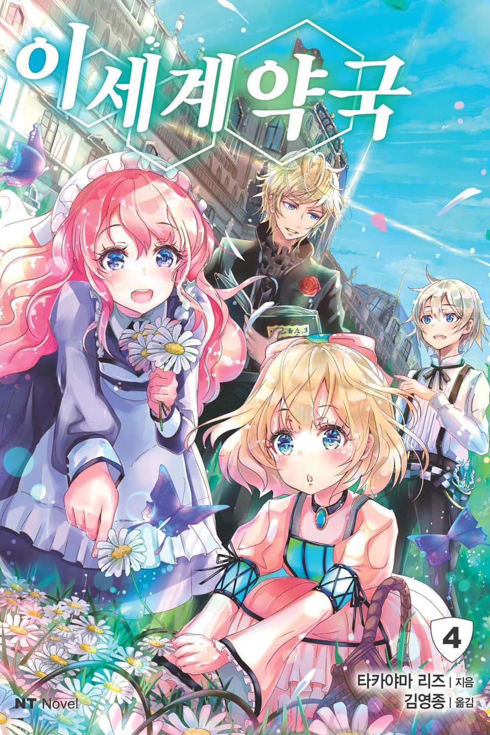 이세계 약국 4권