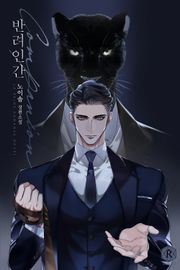 반려인간(Companion) (15세 개정판)