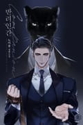 반려인간(Companion) (15세 개정판) 3화