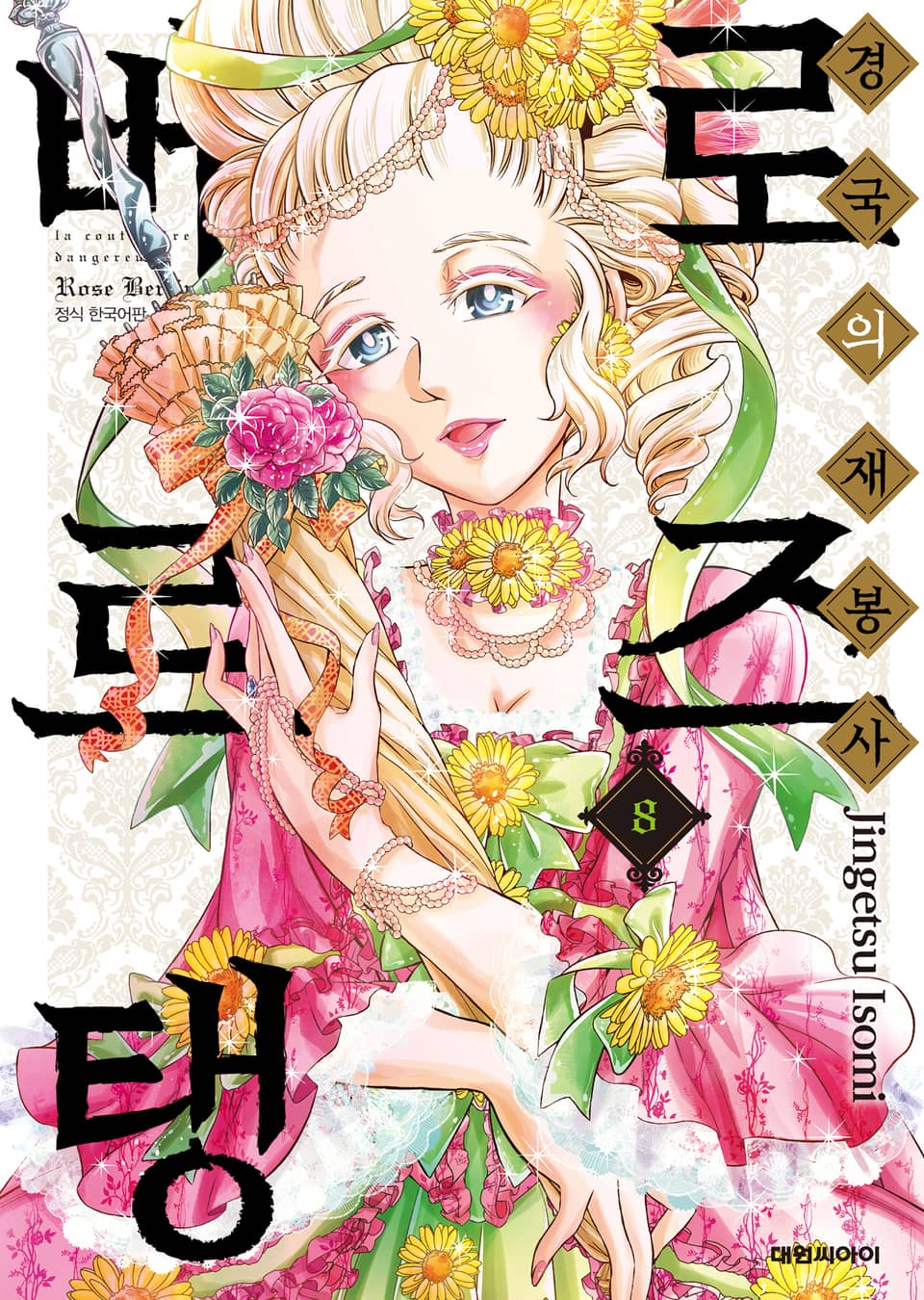 경국의 재봉사 로즈 베르탱 8권