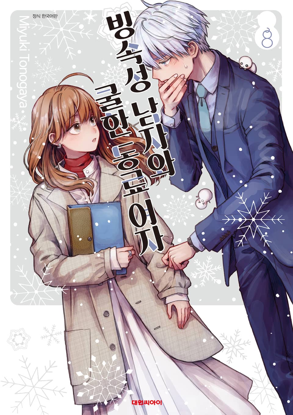 빙속성 남자와 쿨한 동료 여자 8권