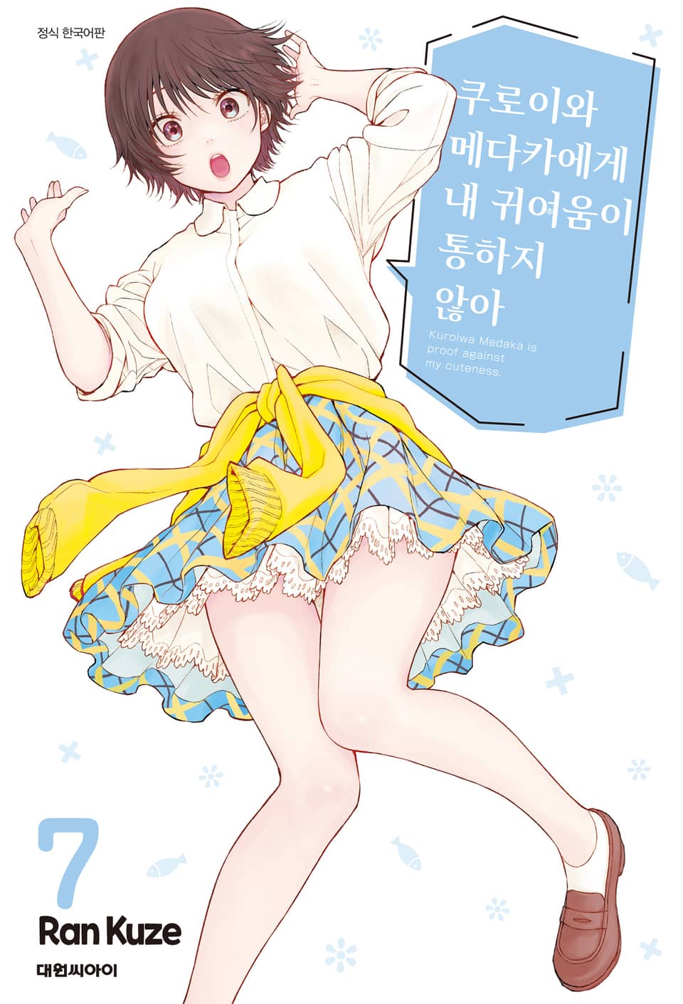 쿠로이와 메다카에게 내 귀여움이 통하지 않아 7권