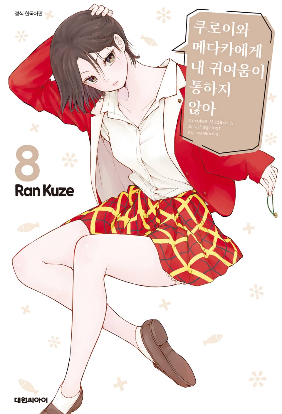 쿠로이와 메다카에게 내 귀여움이 통하지 않아 8권