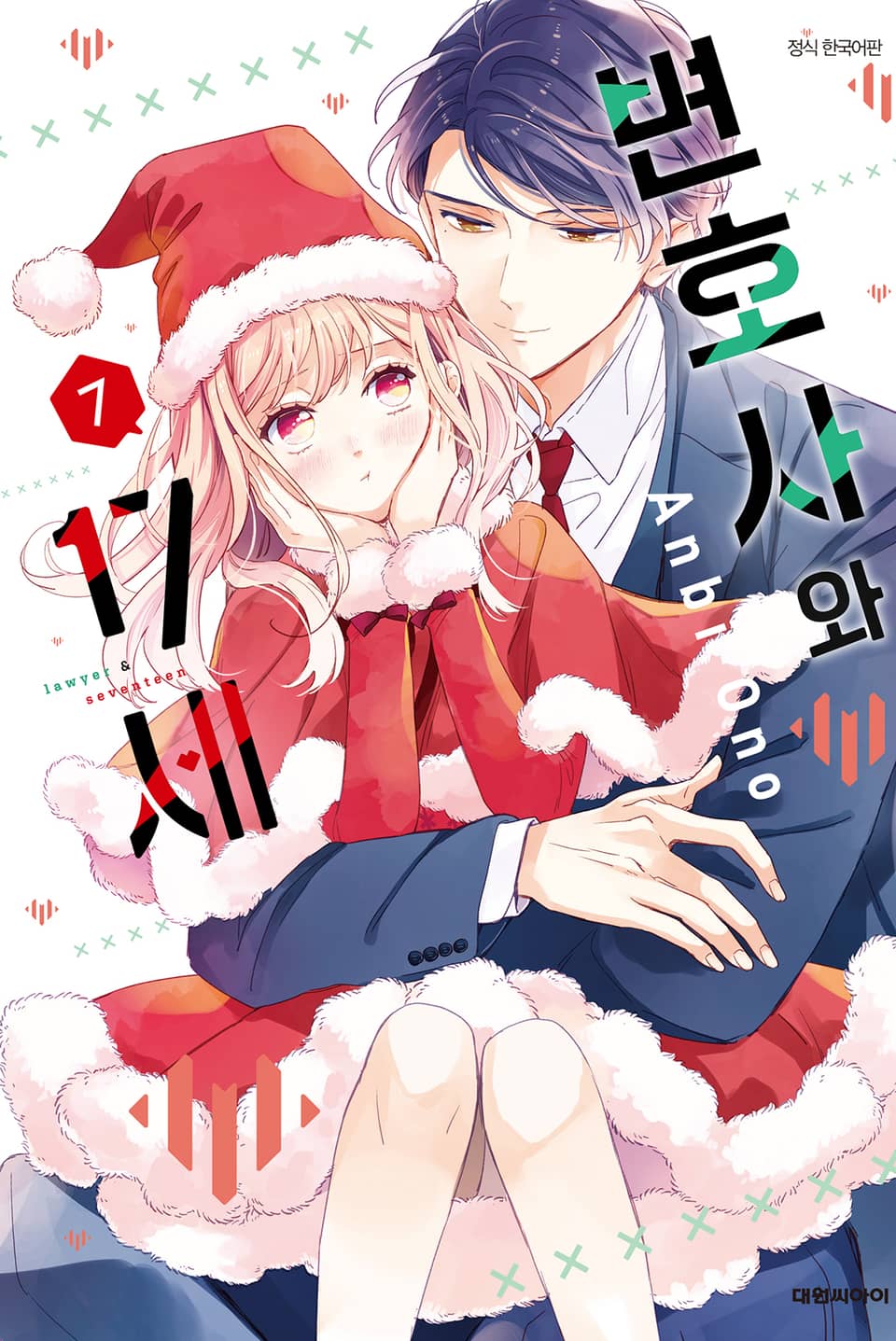 변호사와 17세 7권