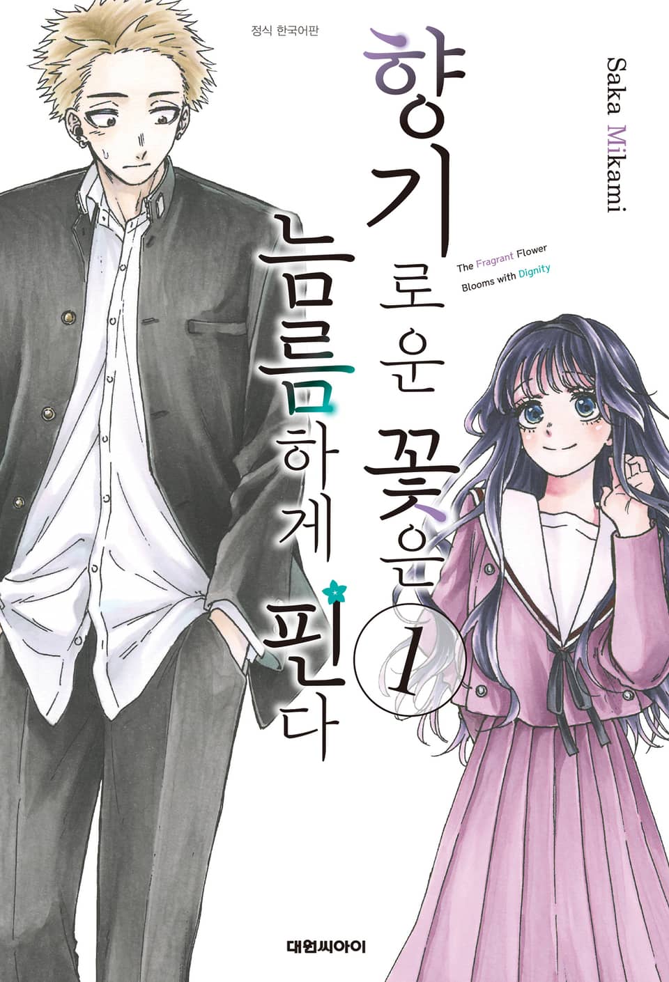 향기로운 꽃은 늠름하게 핀다 1권