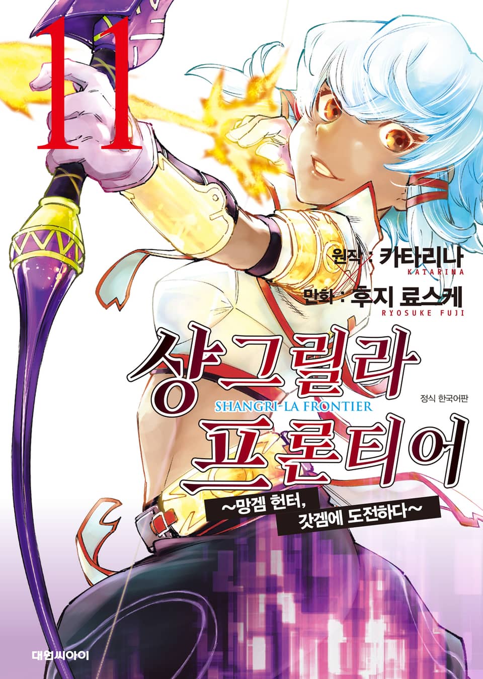 샹그릴라 프론티어 11권