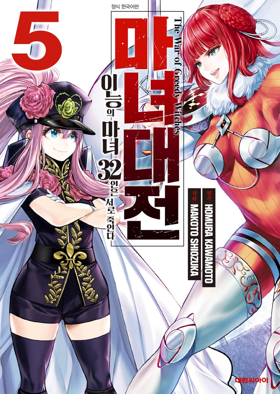마녀대전 이능의 마녀 32인은 서로 죽인다 5권