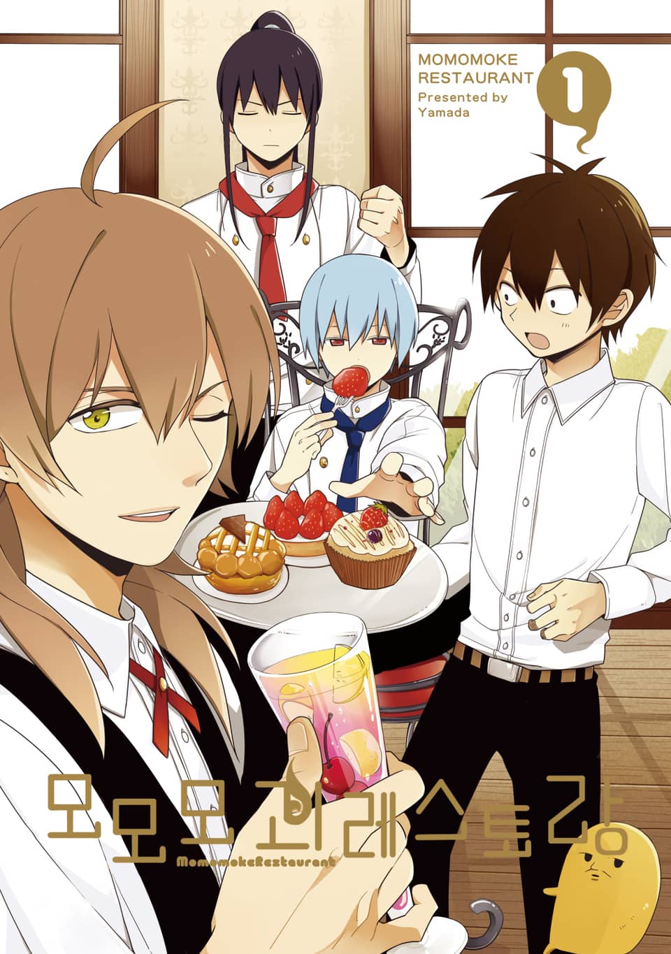 모모모 괴 레스토랑 1권