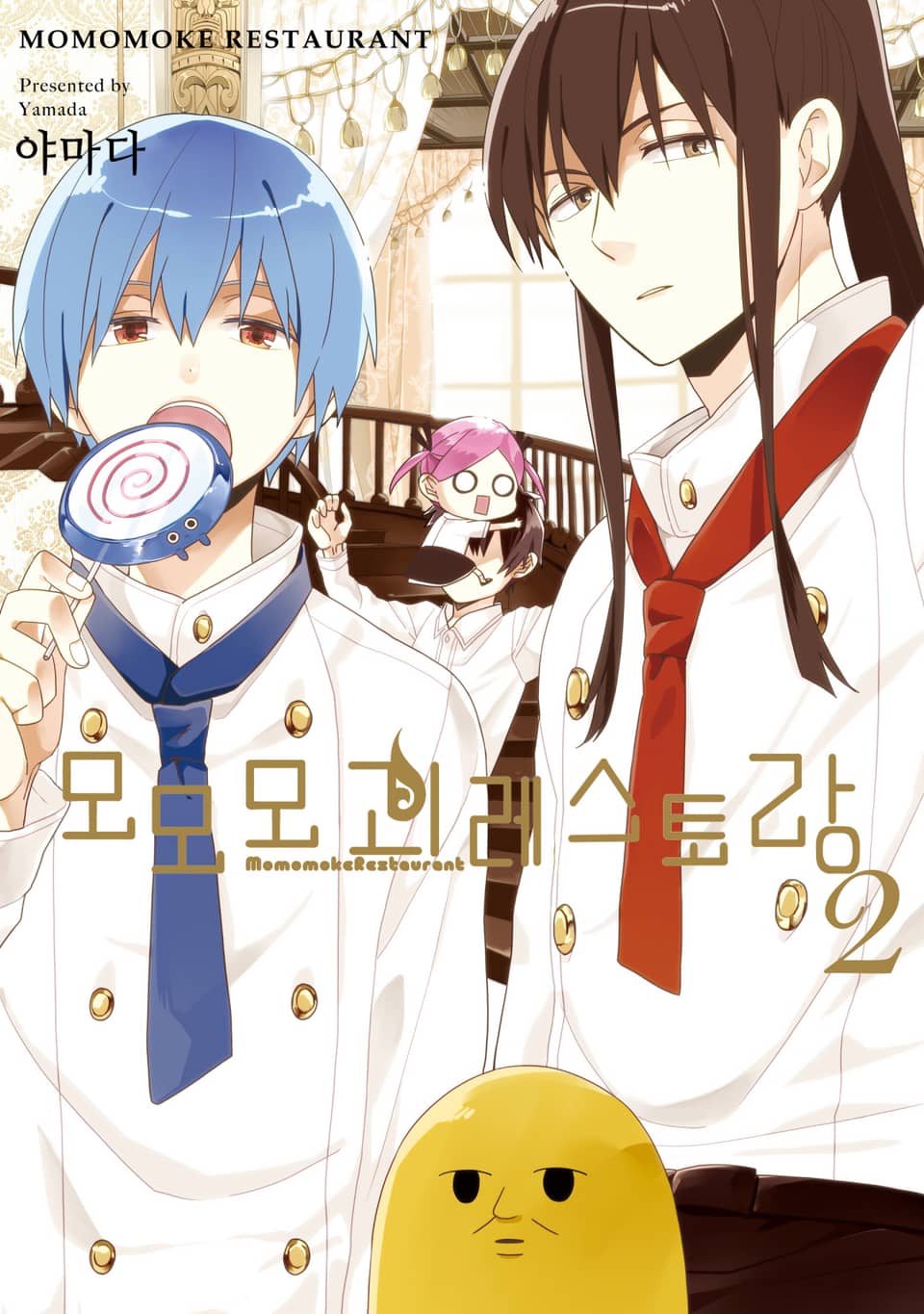 모모모 괴 레스토랑 2권