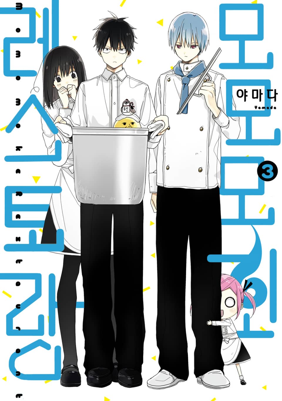 모모모 괴 레스토랑 3권