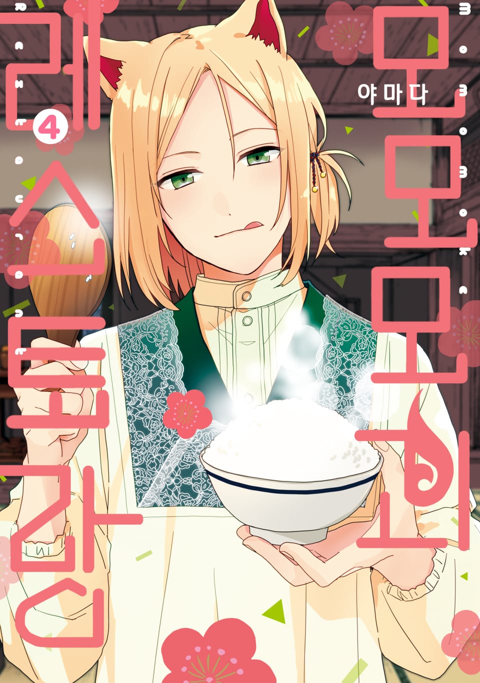 모모모 괴 레스토랑 4권