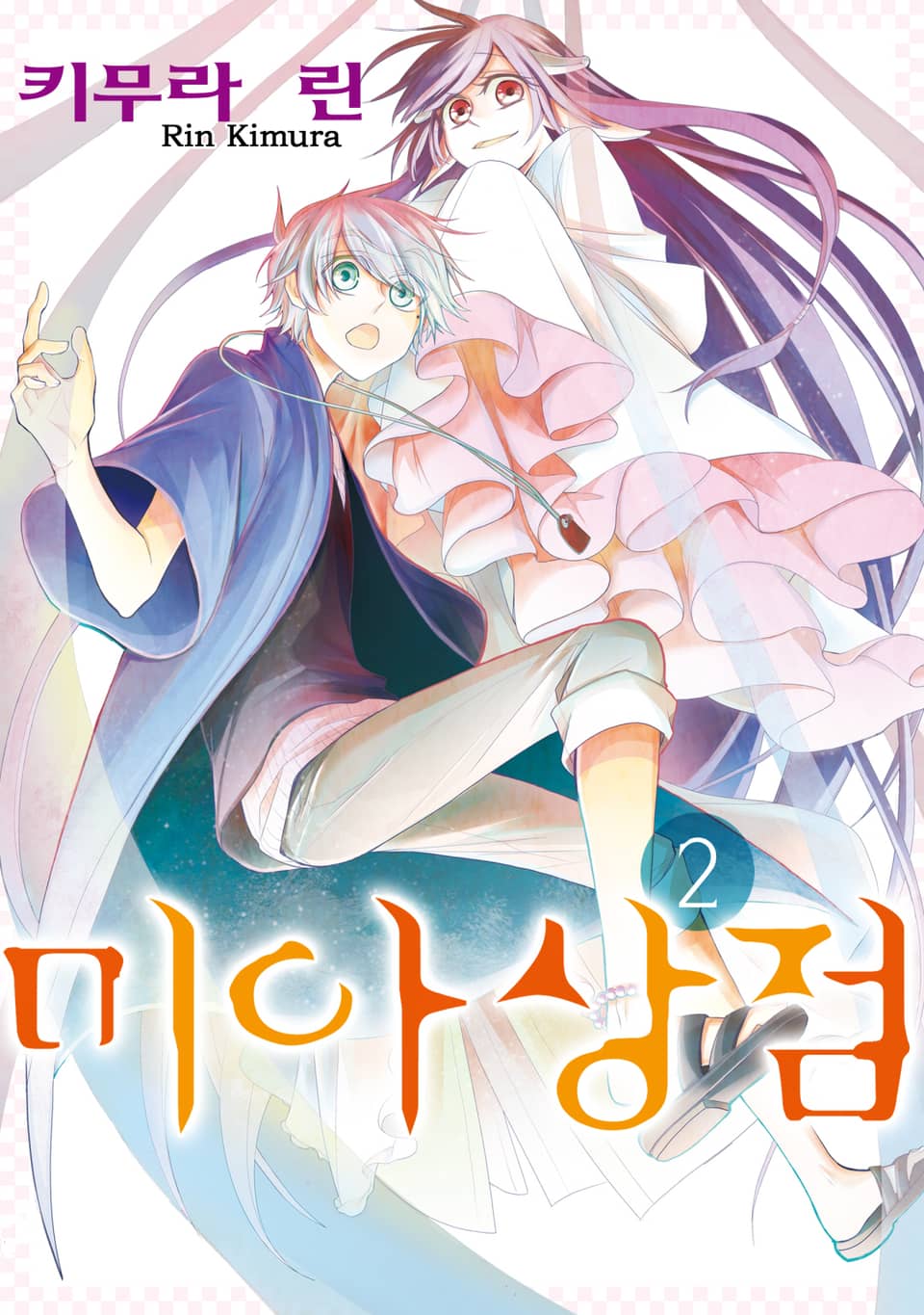 미아상점 2권