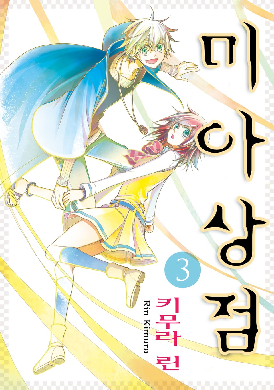 미아상점 3권 (완결)