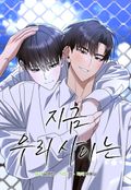 지금 우리 사이는(일반판) 2화