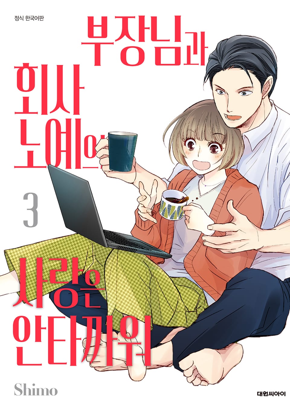 부장님과 회사 노예의 사랑은 안타까워 3권