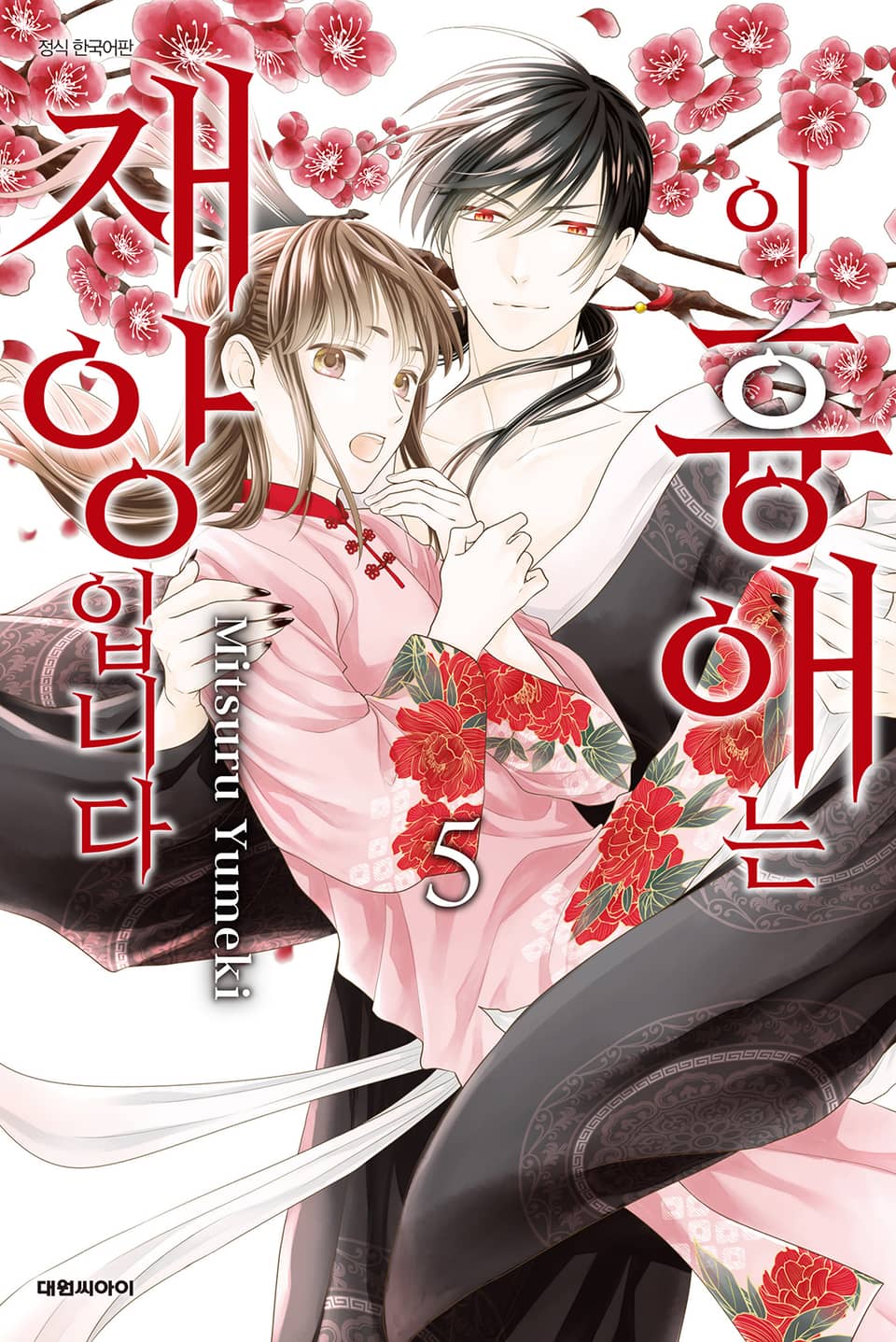 이 흉애는 재앙입니다 5권 (완결)