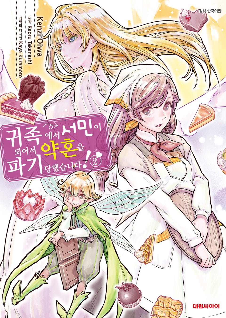 귀족에서 서민이 되어서 약혼을 파기당했습니다! 2권