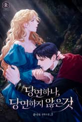 당연하나, 당연하지 않은 것 표지 이미지