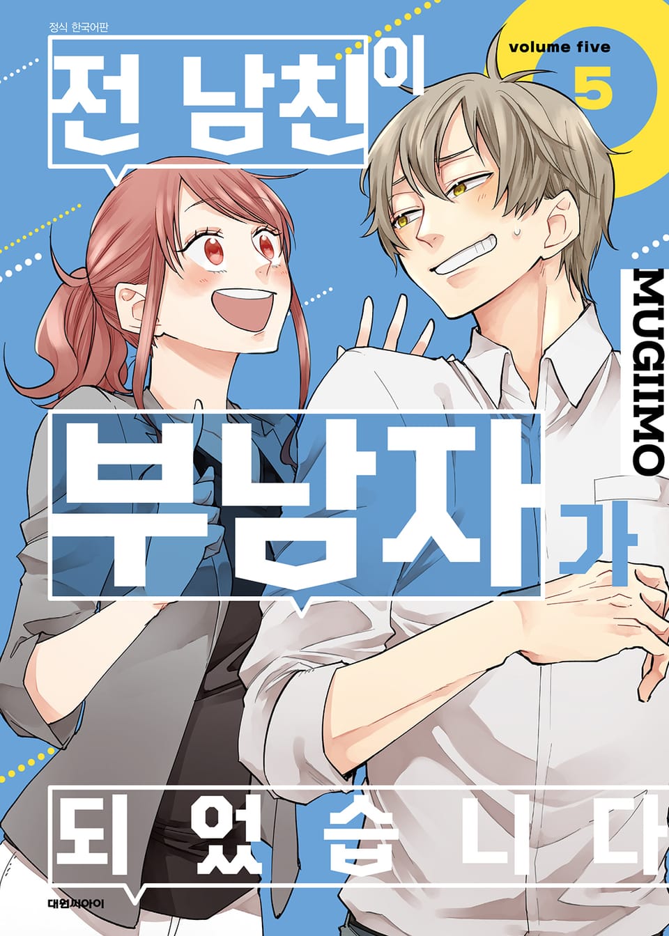 전 남친이 부남자가 되었습니다. 5권