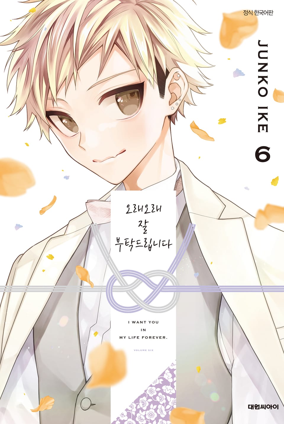 오래오래 잘 부탁드립니다 6권