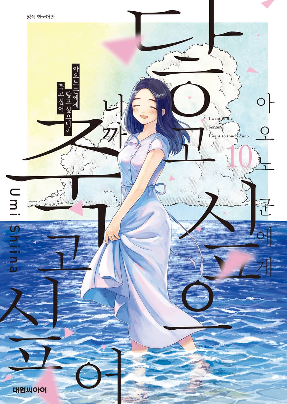 아오노 군에게 닿고 싶으니까 죽고 싶어 10권