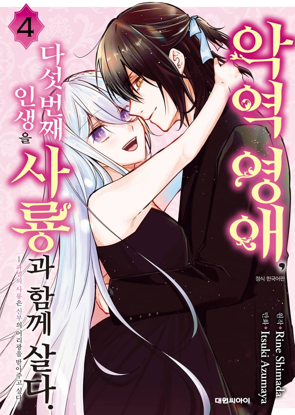 악역 영애, 다섯 번째 인생을 사룡과 함께 살다 4권 (완결)