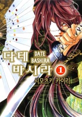 다테바시라 표지 이미지