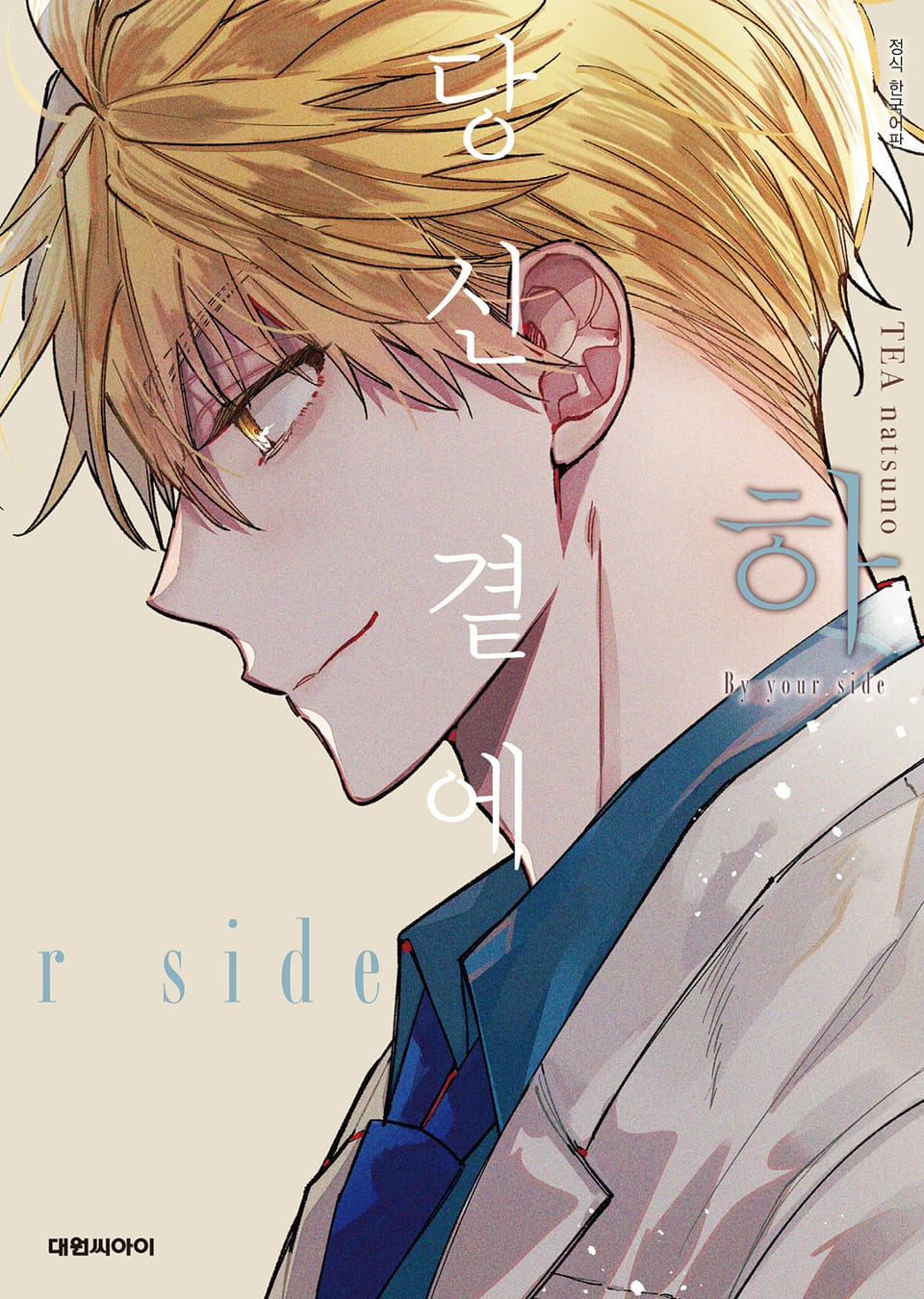 [비애] 당신 곁에 2권 (완결)
