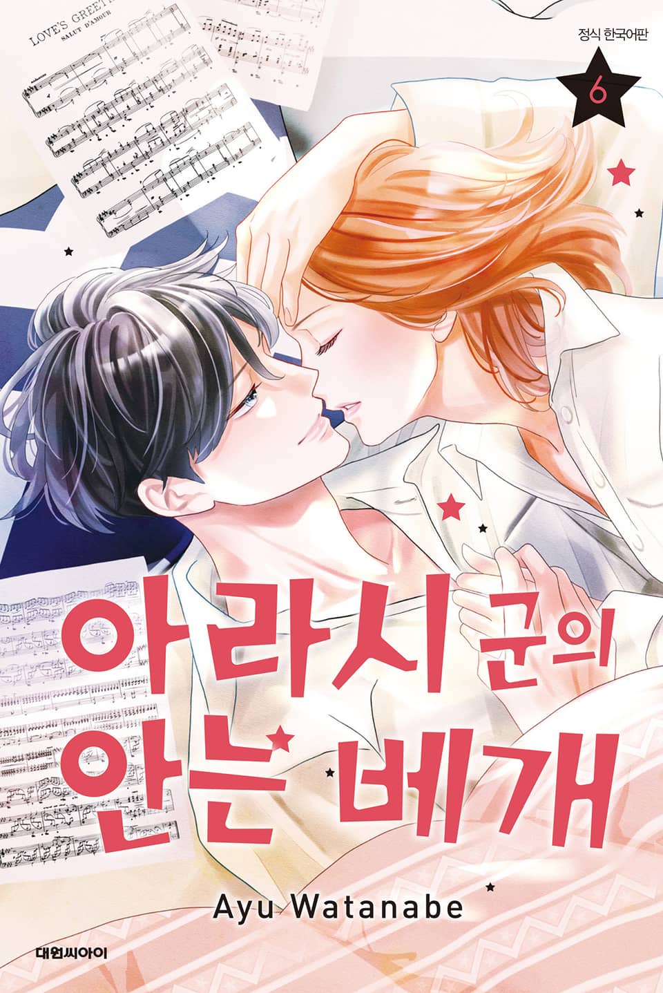 아라시 군의 안는 베개 6권 (완결)