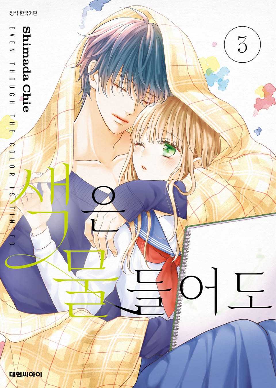 색은 물들어도 3권