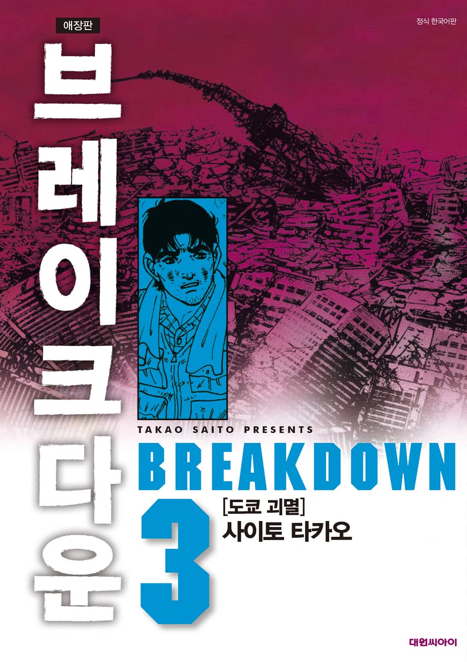 브레이크다운 3권