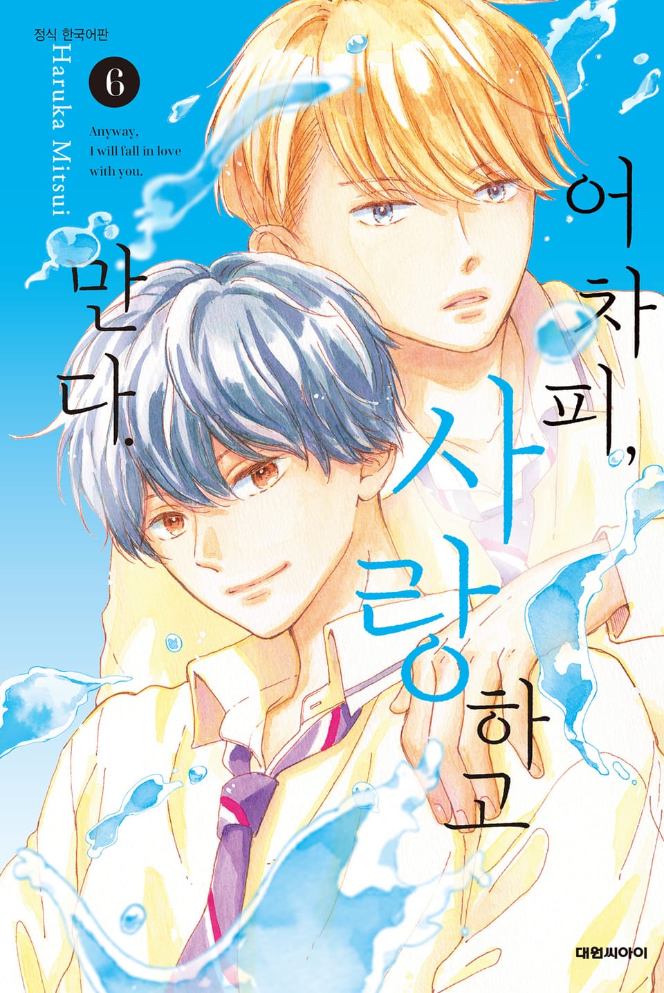 어차피, 사랑하고 만다. 6권