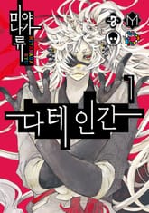 다테인간 표지 이미지