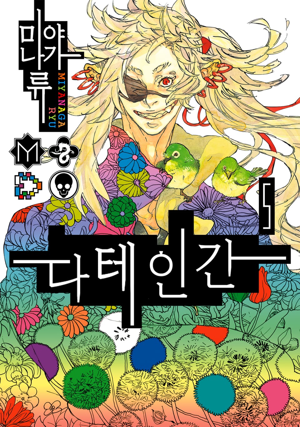 다테인간 5권 (완결)