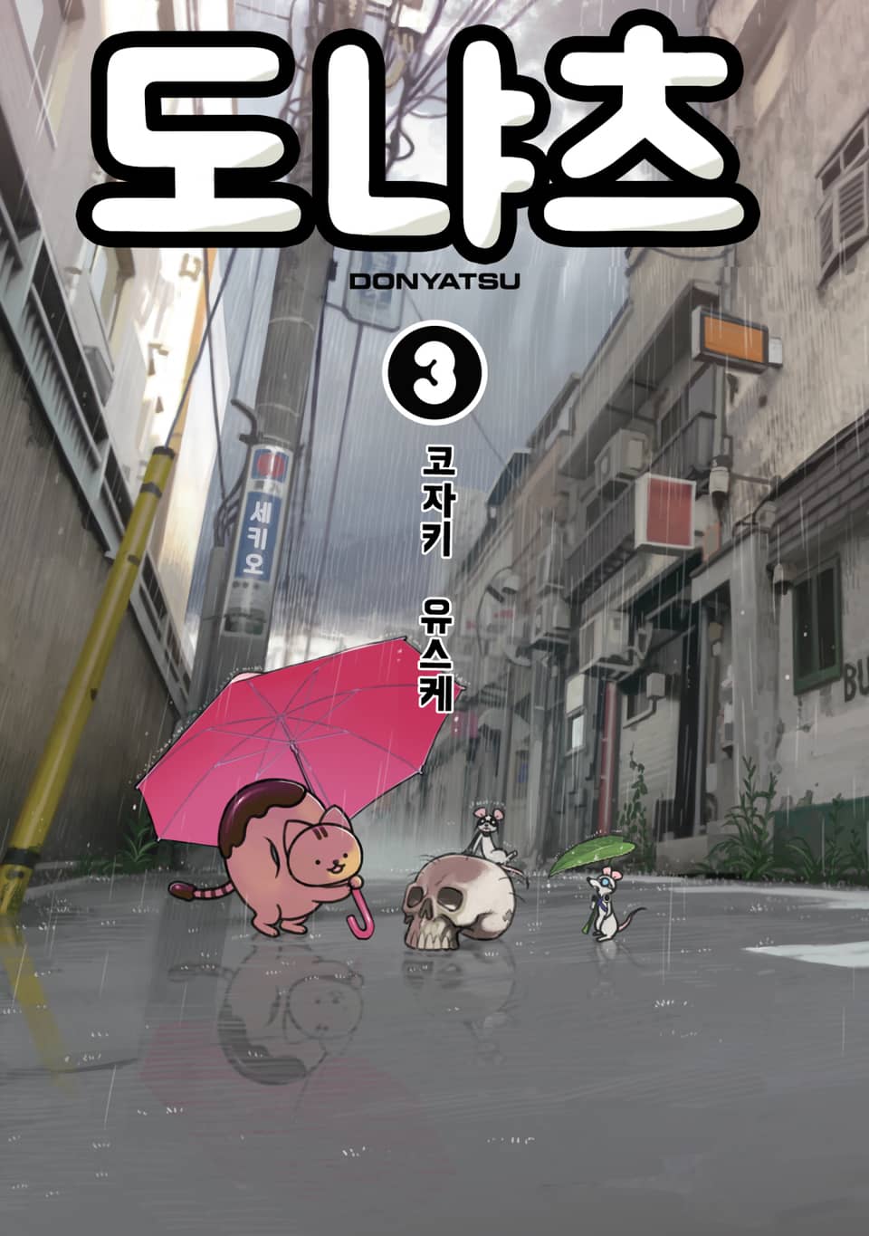 도냐츠 3권